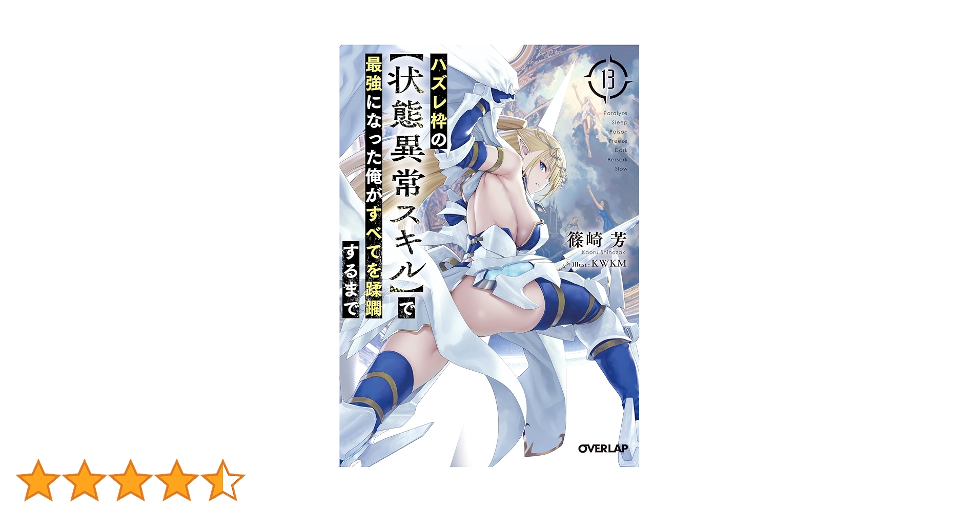 ハズレ枠の【状態異常スキル】で最強になった俺がすべてを蹂躙するまで 13公式特典 ハズレ枠の【状態異常スキル】で最強になった俺がすべてを蹂躙